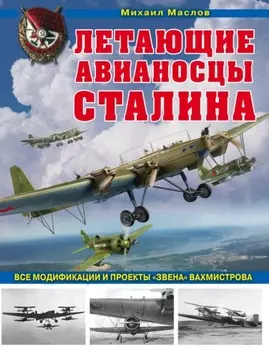 Летающие авианосцы Сталина. Все модификации и проекты «Звена» Вахмистрова