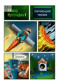 Летающий червяк. И книга, которую он нашел на свалке