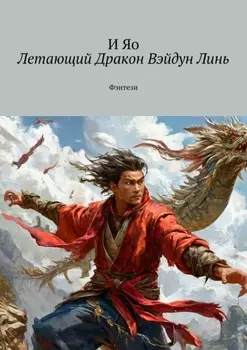 Летающий Дракон Вэйдун Линь. Фэнтези