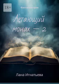 Летающий монах – 2. Фантасмагория