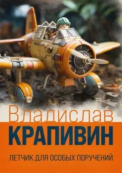 Летчик для особых поручений