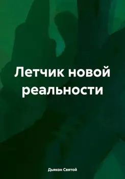 Летчик новой реальности. Дополнение к книге про БПЛА