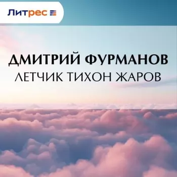 Летчик Тихон Жаров