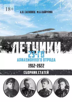 Летчики 23-го авиационного отряда. 1912–1922. Сборник статей