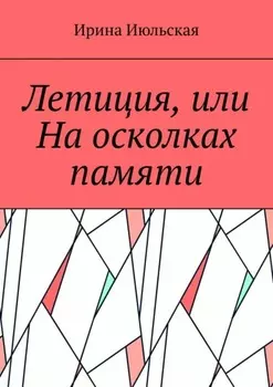 Летиция, или На осколках памяти