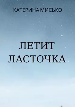 Летит Ласточка
