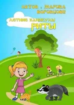 Летние каникулы Риты