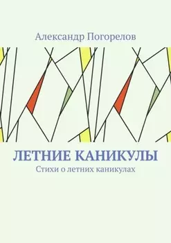 Летние каникулы. Стихи о летних каникулах