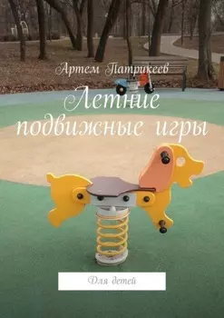 Летние подвижные игры. Для детей