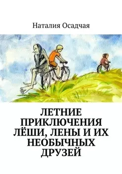 Летние приключения Лёши, Лены и их необычных друзей