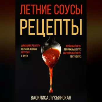 Летние соусы. Рецепты с фото