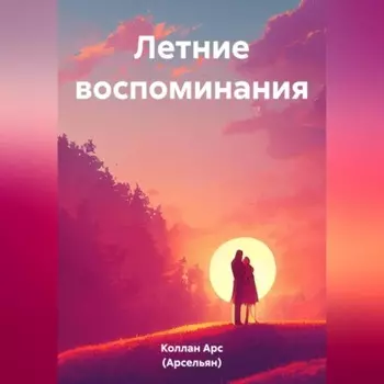 Летние воспоминания
