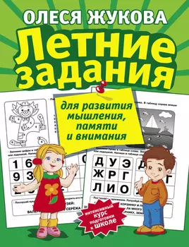 Летние задания для развития мышления, памяти и внимания