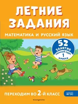 Летние задания. Математика и русский язык. Переходим во 2-й класс. 52 занятия