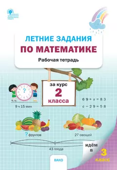 Летние задания по математике за курс 2 класса. Рабочая тетрадь