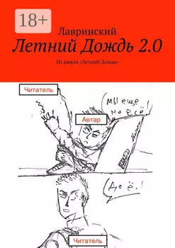 Летний Дождь 2.0. Из цикла «Летний Дождь»