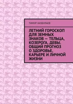 Летний гороскоп для земных знаков – Тельца, Козерога, Девы. Общий прогноз о здоровье, карьере и личной жизни