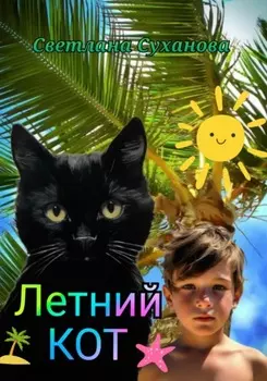 Летний кот