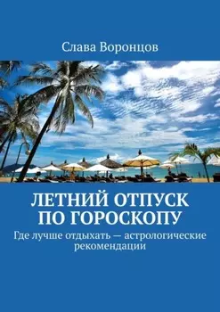 Летний отпуск по гороскопу. Где лучше отдыхать – астрологические рекомендации