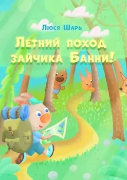 Летний поход зайчика Банни. Удивительные приключения зайчика Банни этим летом