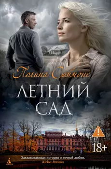 Летний сад