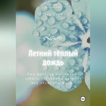Летний тёплый дождь