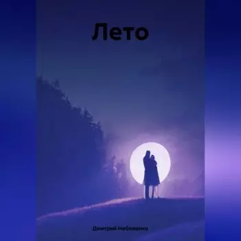 Лето