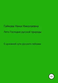 Лето Господне русской природы