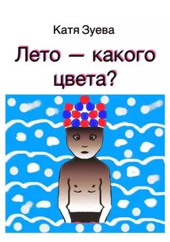 Лето – какого цвета?