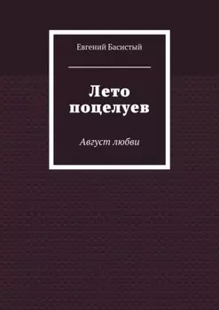 Лето поцелуев. Август любви
