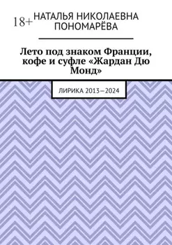 Лето под знаком Франции, кофе и суфле «Жардан Дю Монд». Лирика 2013—2024