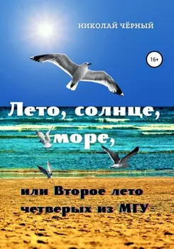 Лето, солнце, море, или Второе лето четверых из МГУ