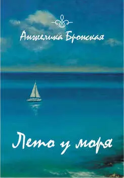Лето у моря (сборник)