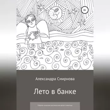 Лето в банке. Сборник сказочных рассказов для детей и взрослых