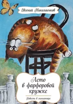 Лето в фарфоровой кружке. Повесть в миниатюре