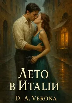 Лето в Италии