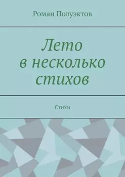 Лето в несколько стихов. Стихи