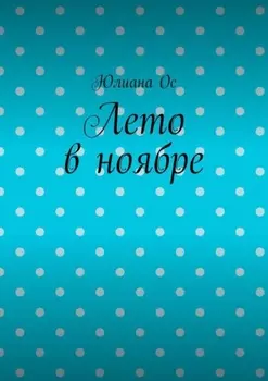 Лето в ноябре