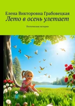 Лето в осень улетает. Поэтические истории