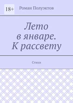 Лето в январе. К рассвету. Стихи