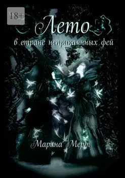 Лето в стране неприкаянных фей