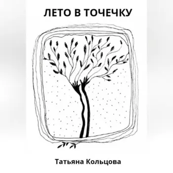 Лето в точечку