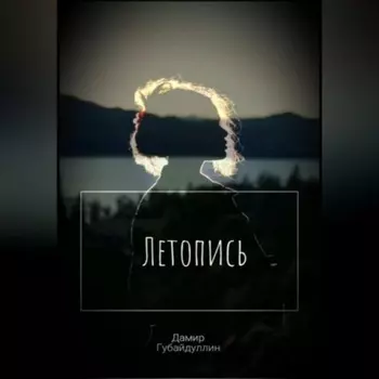 Летопись