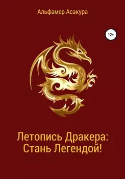 Летопись Дракера: Стань Легендой!