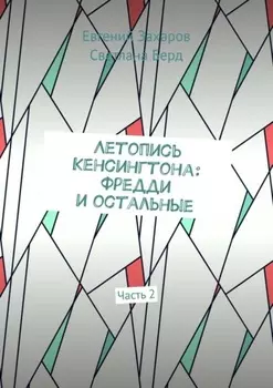 Летопись Кенсингтона: Фредди и остальные. Часть 2