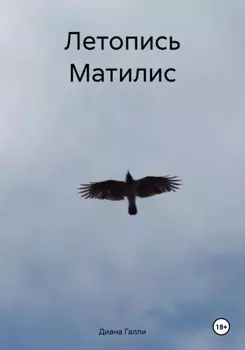 Летопись Матилис