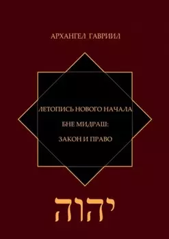 Летопись Нового Начала. Бне Мидраш: Закон и Право