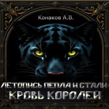 Летопись Пепла и Стали: Кровь королей