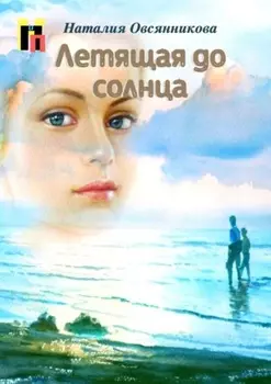Летящая до солнца