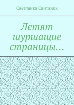 Летят шуршащие страницы…